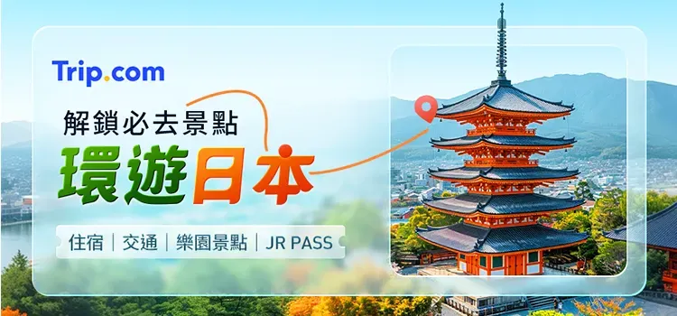 Trip.com 優惠碼：日本自由行！日本飯店、機票、景點一次滿足